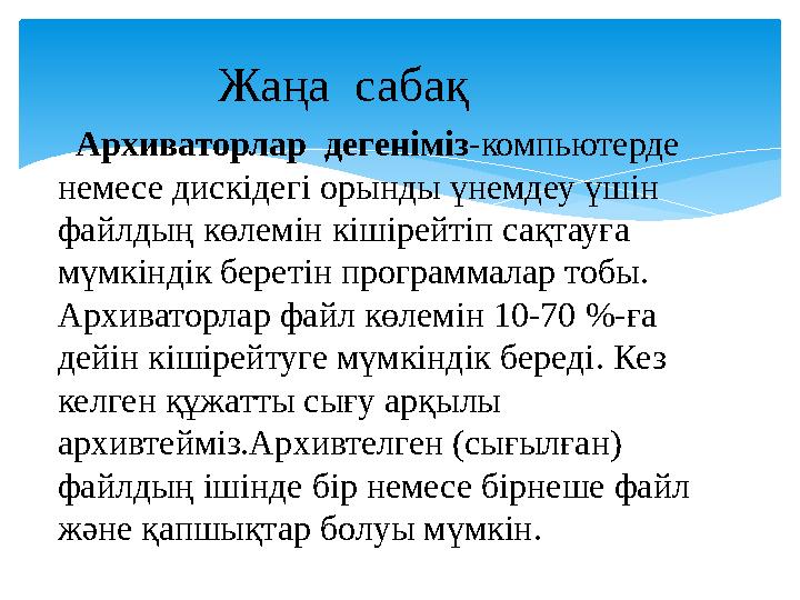 Архиваторлар дегеніміз -компьютерде немесе дискідегі орынды үнемдеу үшін файлдың көлемін кішірейтіп сақтауға мүмкіндік
