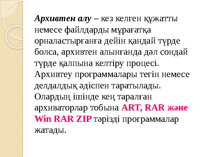 Архивтен алу – кез келген құжатты немесе файлдарды мұрағатқа орналастырғанға дейін қандай түрде болса, архивтен алынғанд