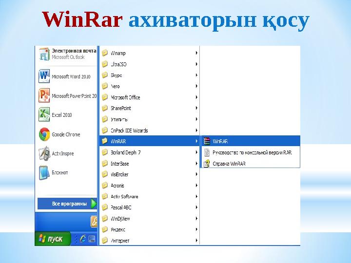 WinRar ахиваторын қосу