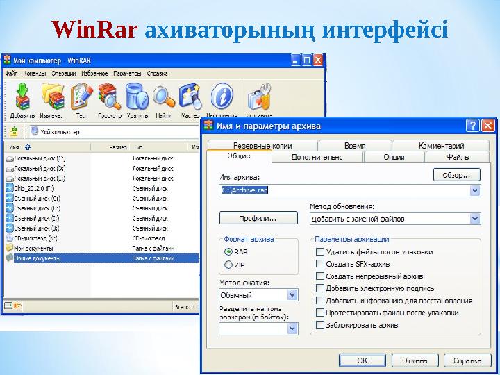 WinRar ахиваторының интерфейсі