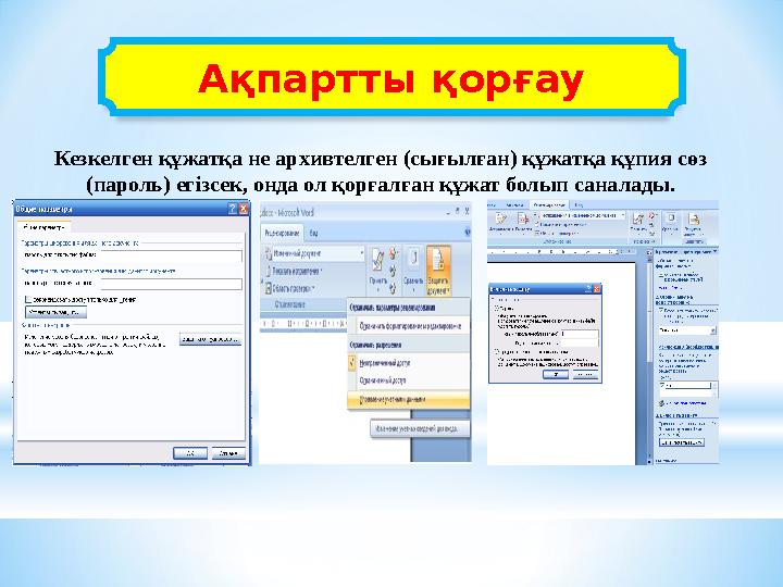 Ақпартты қорғау Кезкелген құжатқа не архивтелген (сығылған) құжатқа құпия сөз (пароль) егізсек, онда ол қорғалған құжат болып