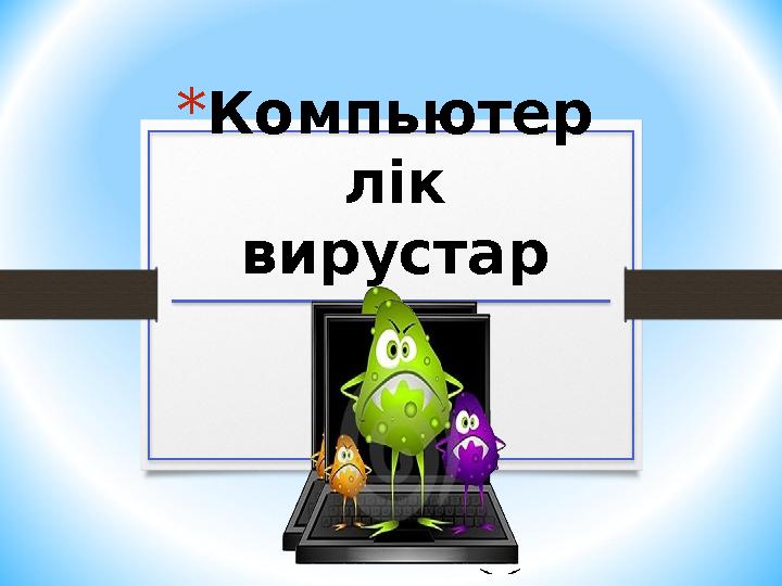 * Компьютер лік вирустар
