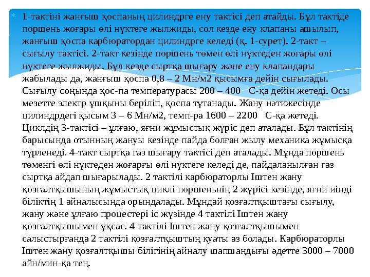  1-тактіні жанғыш қоспаның цилиндрге ену тактісі деп атайды. Бұл тактіде поршень жоғары өлі нүктеге жылжиды, сол кезде ену кла