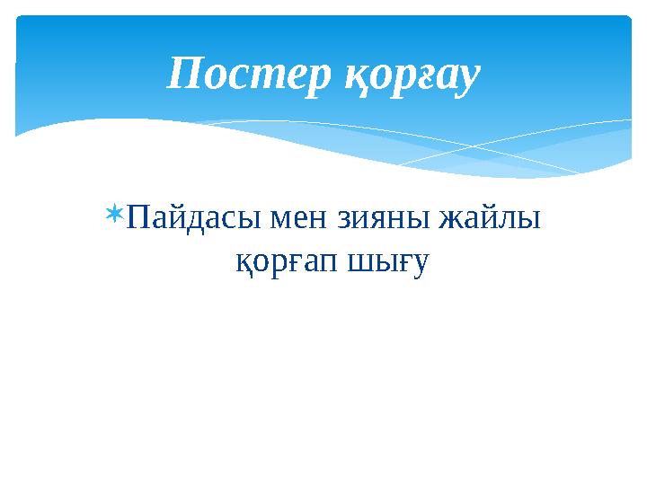  Пайдасы мен зияны жайлы қорғап шығуПостер қорғау