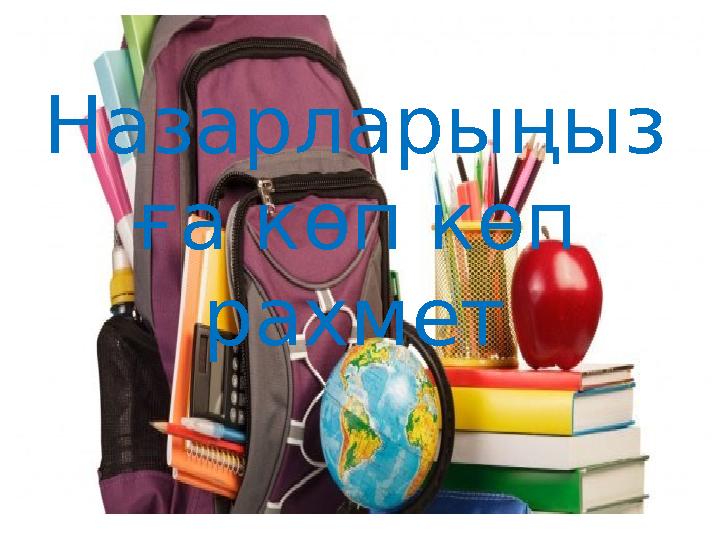 Назарларыңыз ға көп көп рахмет