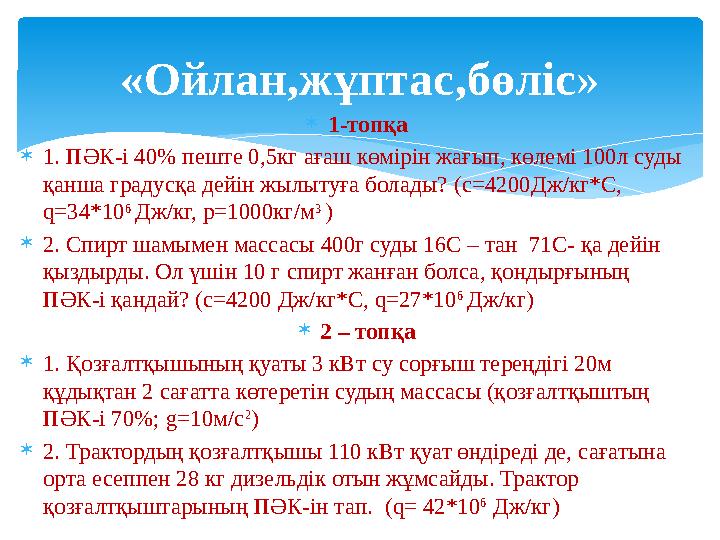 «Oйлан,жұптас,бөлiс »  1-топқа  1. ПӘК-і 40% пеште 0,5кг ағаш көмірін жағып, көлемі 100л суды қанша градусқа дейін жылытуға б