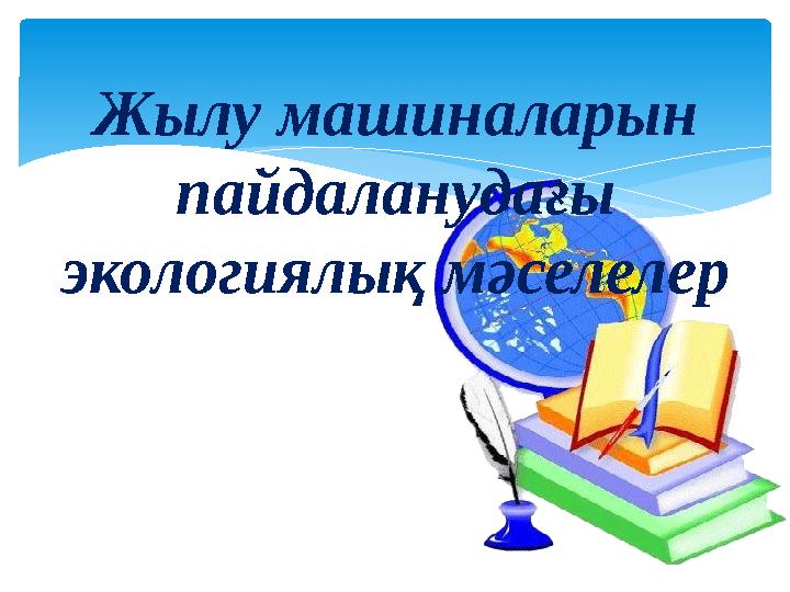 Жылу машиналарын пайдаланудағы экологиялық мәселелер