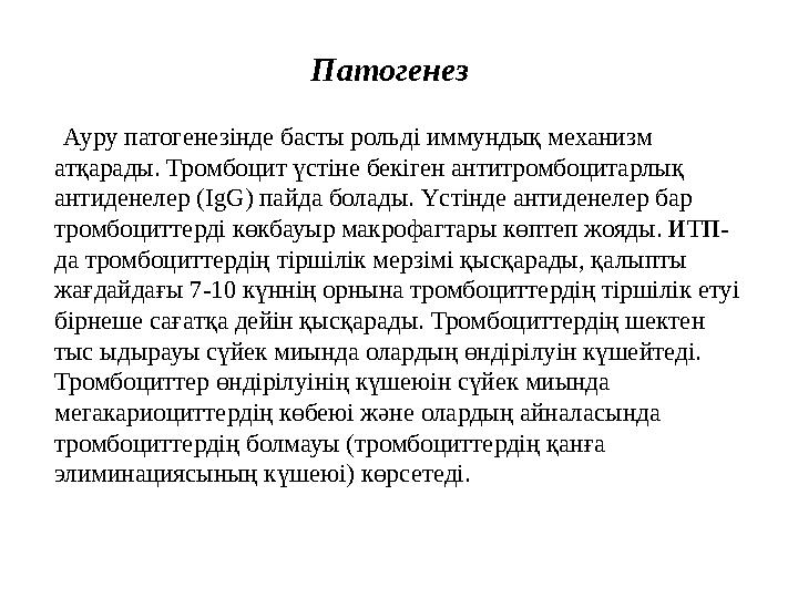 Ауру патогенезінде басты рольді иммундық механизм атқарады. Тромбоцит үстіне бекіген антитромбоцитарлық антиденелер (IgG) п
