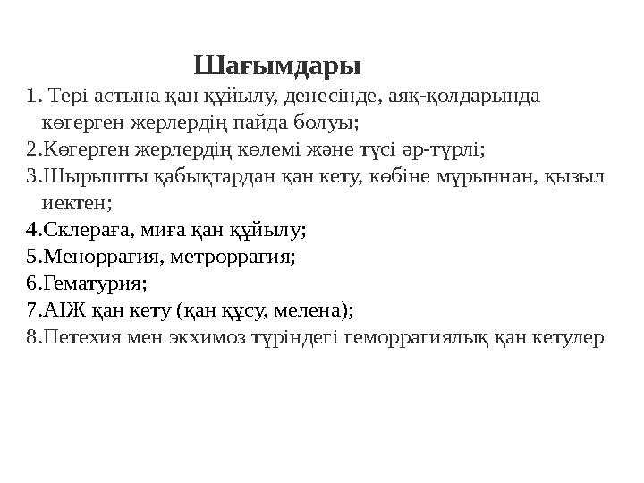 Шағымдары 1. Тері астына қан құйылу, денесінде, аяқ-қолдарында көгерген жерлердің пайда болуы;