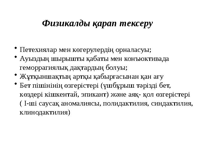 Физикалды қарап тексеру • Петехиялар мен көгерулердің орналасуы; • Ауыздың шырышты қабаты мен конъюктивада геморрагиялық дақтар