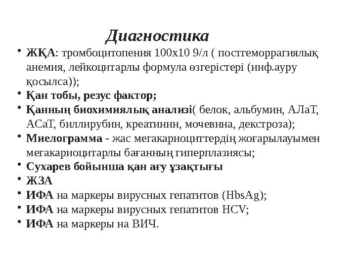 Диагностика • ЖҚА : тромбоцитопения 100х10 9/л ( постгеморрагиялық анемия, лейкоцитарлы формула