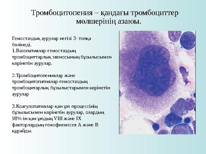 Тромбоцитопения – қандағы тромбоциттер мөлшерінің азаюы. Гемостаздық аурулар негізі 3- топқа бөлінеді. 1.Вазопатиялар-гемоста