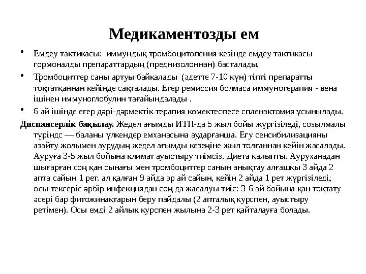 Медикаментозды ем • Емдеу тактикасы: иммундық тромбоцитопения кезінде емдеу тактикасы гормоналды препараттардың (преднизолонна