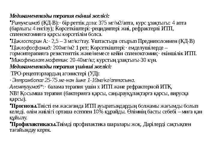 Медикаментозды терапия екінші желісі: • Ритуксимаб (КД-B):· бір реттік доза: 375 мг/м2/апта, курс ұзақтығы: 4 апта (барлығы 4