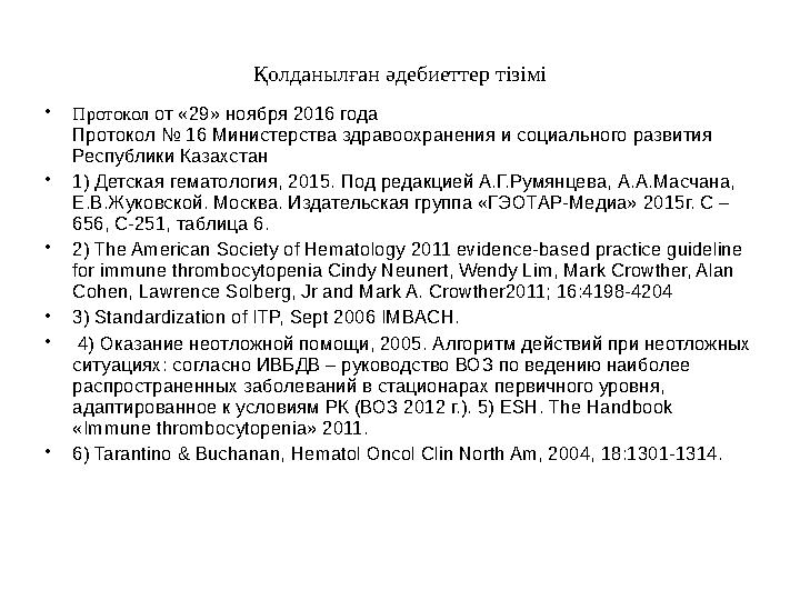 Қолданылған әдебиеттер тізімі • Протокол от «29» ноября 2016 года Протокол № 16 Министерства здравоохранения и социального разв