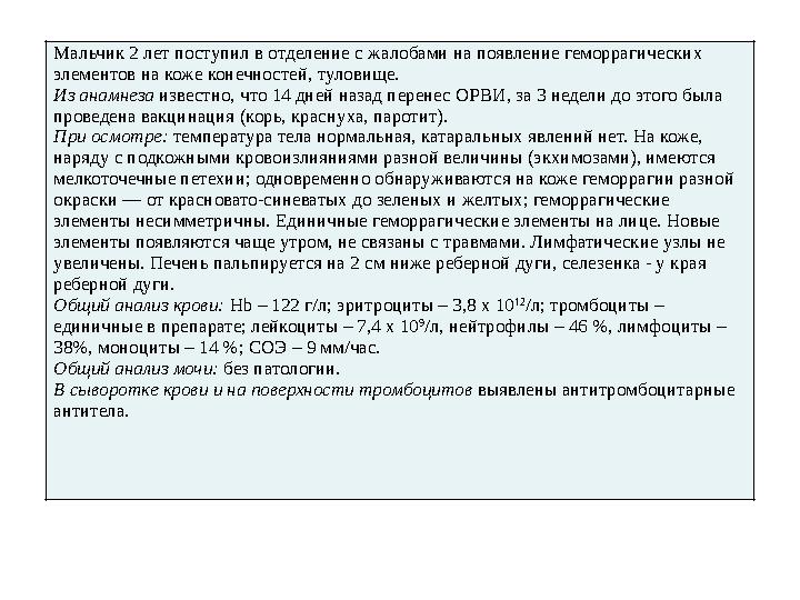 Мальчик 2 лет поступил в отделение с жалобами на появление геморрагических элементов на коже конечностей, туловище. Из анамнеза