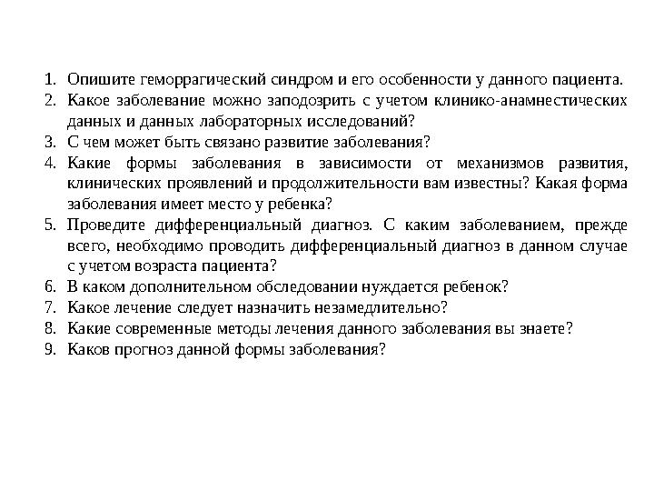 1. Опишите геморрагический синдром и его особенности у данного пациента. 2. Какое заболевание можно заподозр...
