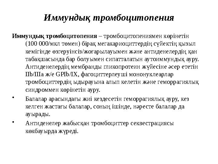 Иммундық тромбоцитопения Иммундық тромбоцитопения – тромбоцитопениямен көрінетін (100 000/мкл төмен) бірақ мегакариоциттердің