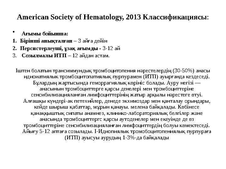 American Society of Hematology, 2013 Классификациясы : • Ағымы бойынша: 1. Бірінші анықталған – 3 айға дейін 2. Персистерлеуш