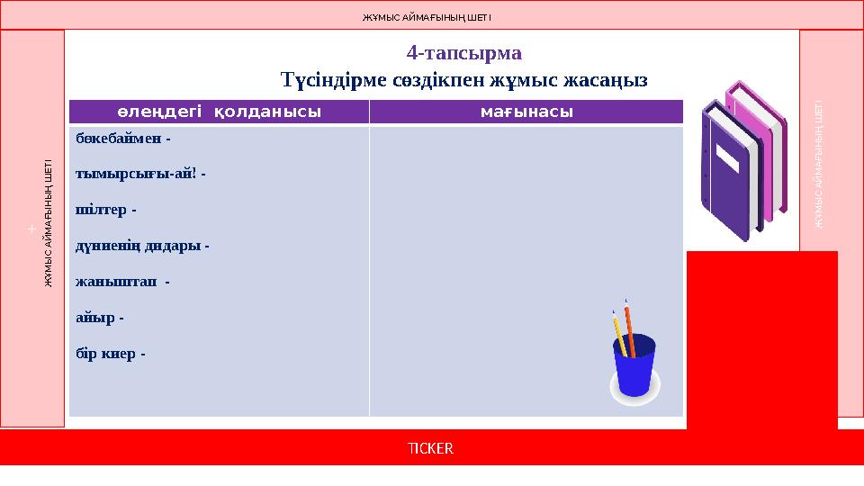 4-тапсырм а Түсіндірме сөздікпен жұмыс жасаңыз өлеңдегі қолданысы мағынасы бөкебаймен - тымырсығы-ай! - шілтер - дүниенің ди