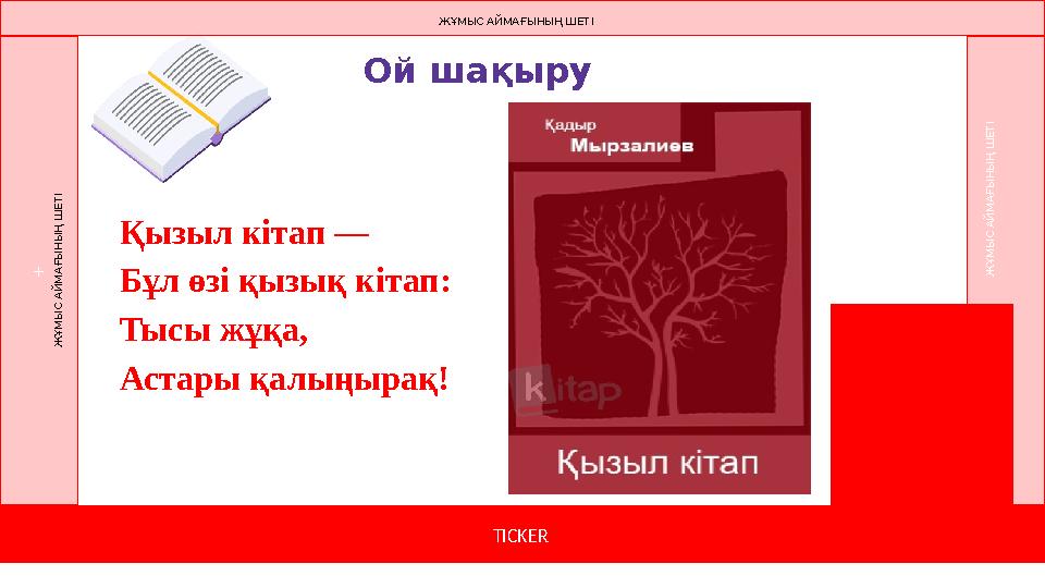 Ой ша қыру Қызыл кітап — Бұл өзі қызық кітап: Тысы жұқа, Астары қалыңырақ! TICKER +Ж ҰМЫС АЙМАҒЫНЫҢ Ш ЕТІ