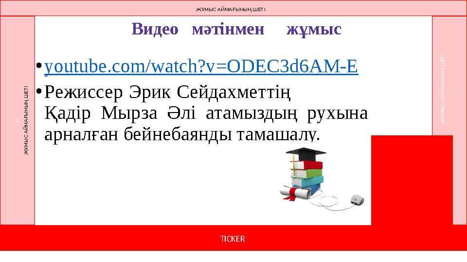 Видео мәтінмен жұмыс TICKER +Ж ҰМЫС АЙМАҒЫНЫҢ Ш ЕТІ Ж ҰМЫС АЙМАҒЫНЫҢ Ш ЕТІ ЖҰМЫС АЙМАҒЫНЫҢ ШЕТ