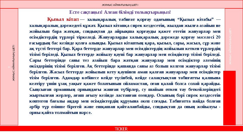 Есте сақтаңыз! Алған білімді толықтырыңыз! Қызыл кітап — халықаралық табиғат қорғау одағының “Қызыл кіт