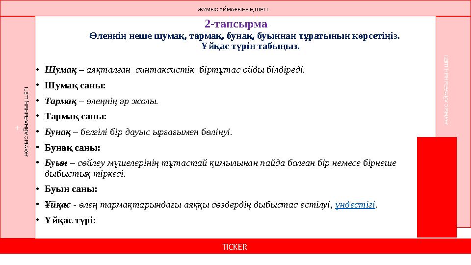 2-тапсырма Өлеңнің неше шумақ, тармақ, бунақ, буыннан тұратынын көрсетіңіз. Ұйқас түрін табыңыз. TICKER