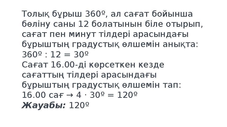 Толық бұрыш 360 º, ал сағат бойынша бөліну саны 12 болатынын біле отырып, сағат пен минут тілдері арасындағы бұрыштың градус