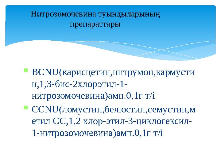  BCNU( карисцетин,нитрумон,кармусти н,1,3-бис-2хлорэтил-1- нитрозомочевина ) амп.0,1г т/і  CCNU( ломустин,белюстин,семустин,м