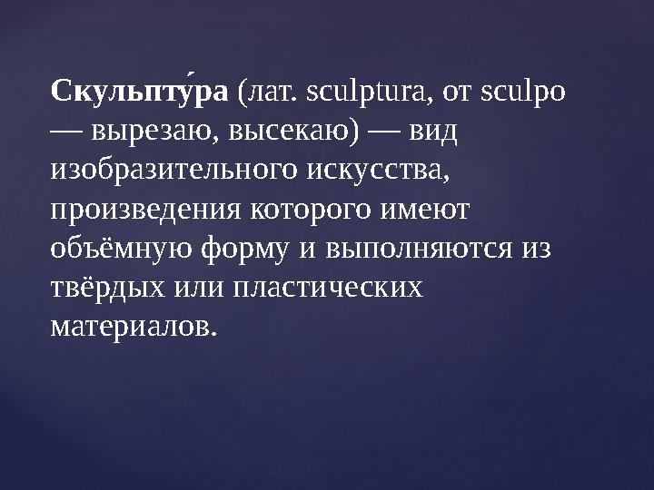Скульптсо ра (лат. sculptura, от sculpo — вырезаю, высекаю) — вид изобразительного искусства, произведения которого имеют о