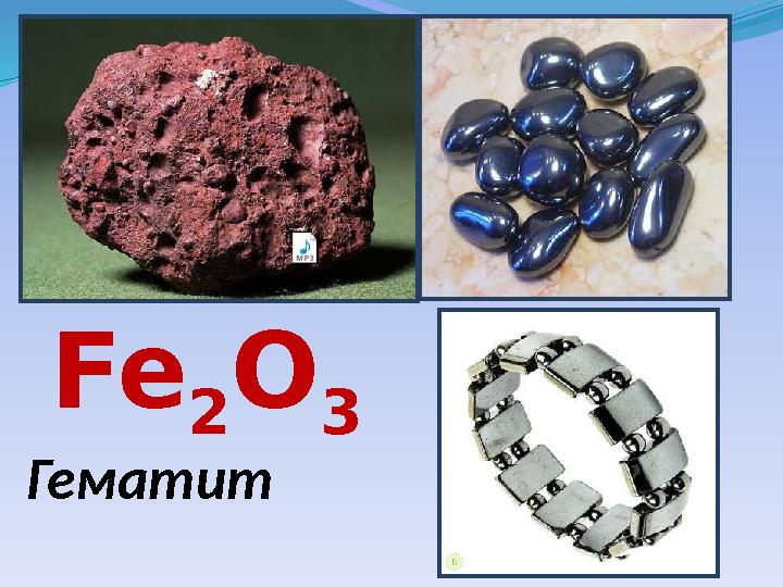 Fe 2 O 3 Гематитc340504.mp3