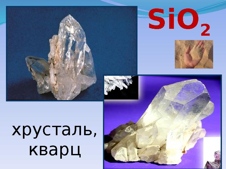 Si O 2 хрусталь, кварц