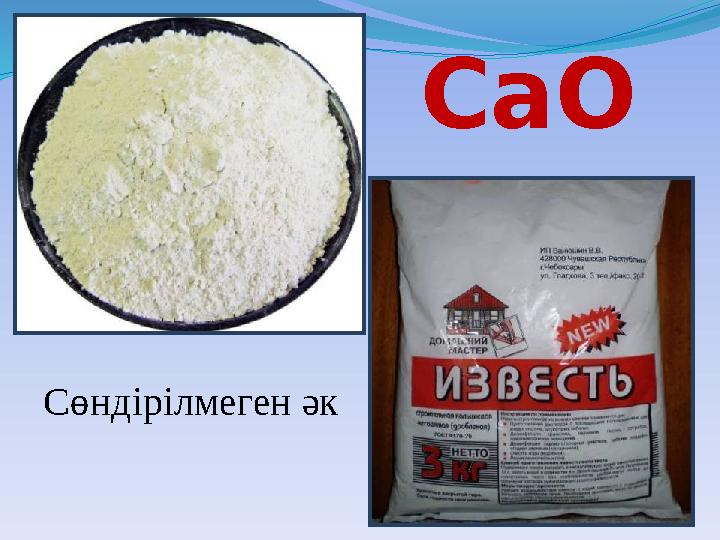 СаO Сөндірілмеген әк