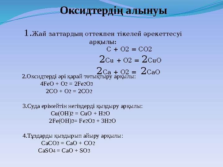 Оксидтердің алынуы 1. Жай заттардың оттекпен тікелей әрекеттесуі арқылы: C + O2 = CO2