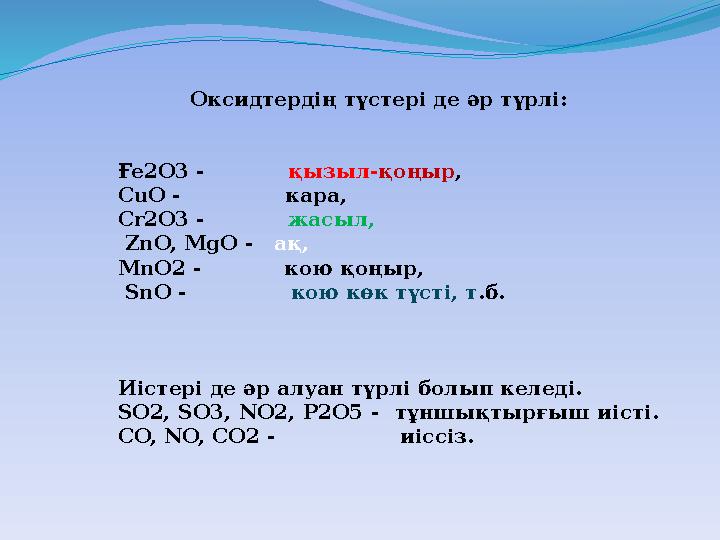 Оксидтердің түстері де әр түрлі: Ғе2О3 - қызыл- қоңыр , CuO - кара, С r2O3 - жасыл,