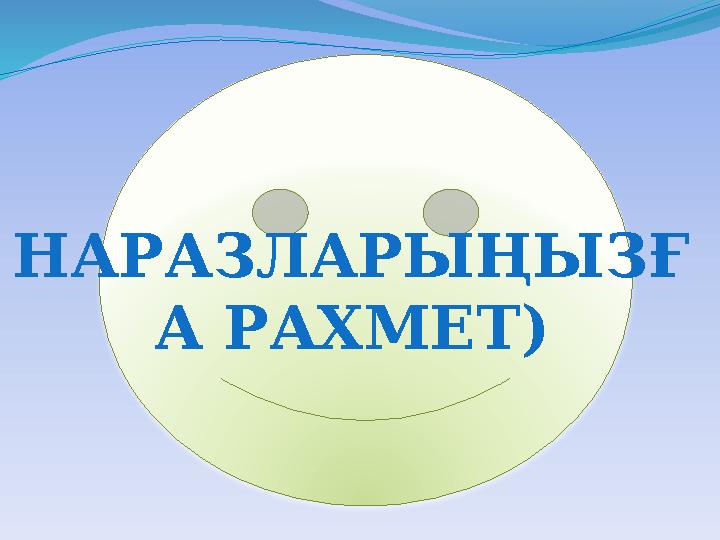 НАРАЗЛАРЫҢЫЗҒ А РАХМЕТ )
