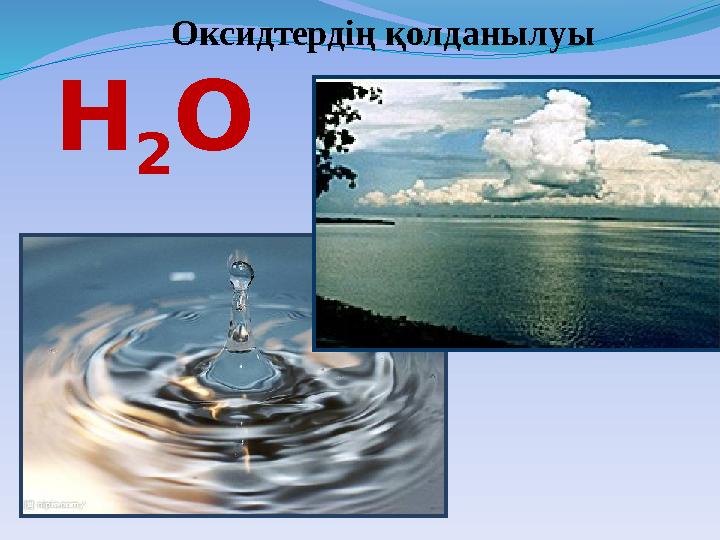 Оксидтердің қолданылуы Н 2 O