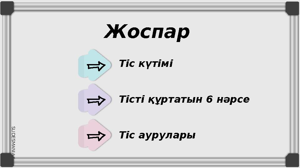 SLID ESM AN IA.C O MЖоспар Тіс күтімі Тісті құртатын 6 нәрсе Тіс аурулары