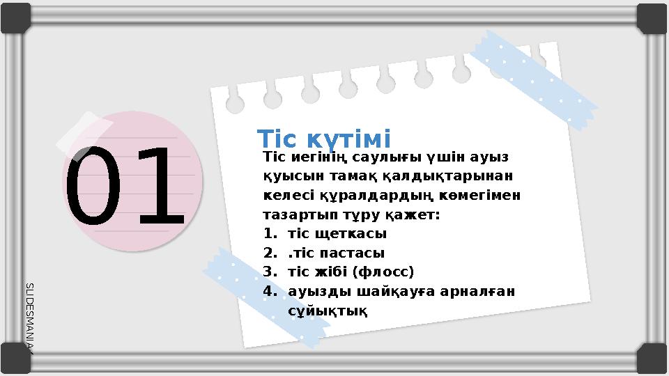 SLID ESM AN IA.C O M01 Тіс күтімі Тіс иегінің саулығы үшін ауыз қуысын тамақ қалдықтарынан келесі құралдардың көмегімен таз