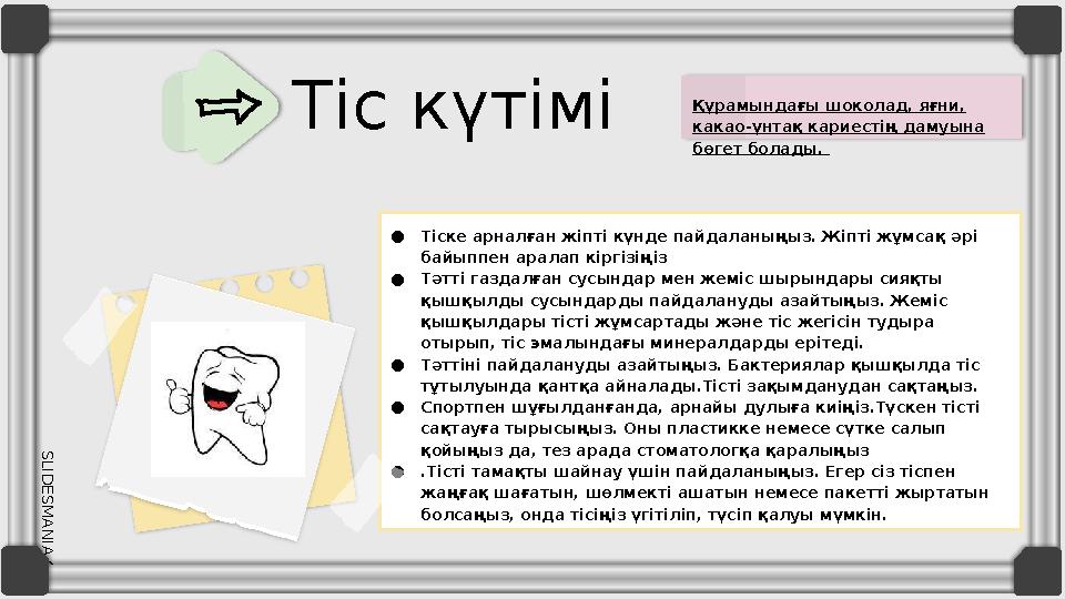 SLID ESM AN IA.C O MТіс күтімі Құрамындағы шоколад, яғни, какао-ұнтақ кариестің дамуына бөгет болады. ● Тіске арналған жіпт