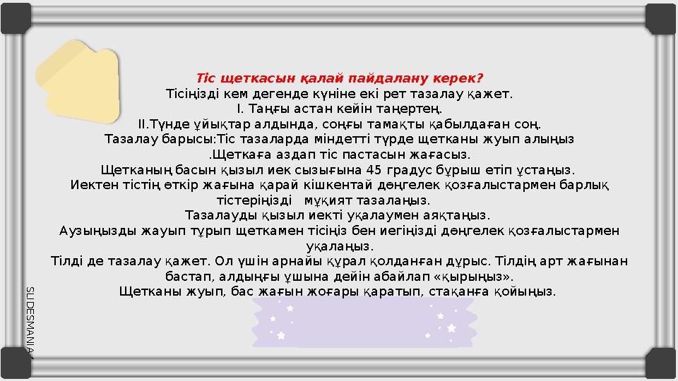 SLID ESM AN IA.C O MТіс щеткасын қалай пайдалану керек? Тісіңізді кем дегенде күніне екі рет тазалау қажет. I. Таңғы астан кей