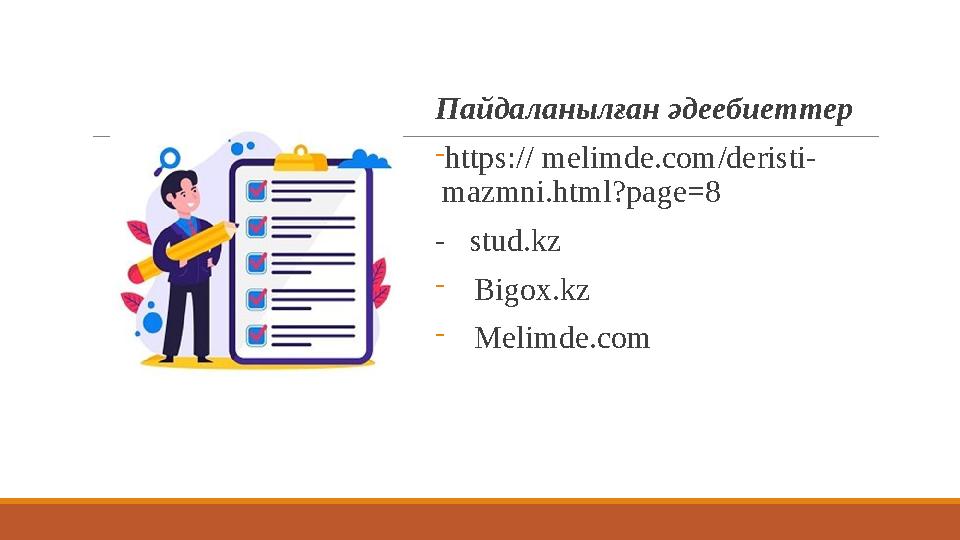 Пайдаланылған әдеебиеттер - https: // melimde.com / deristi- mazmni.html?page=8 - stud.kz - Bigox.kz - Melimde.com
