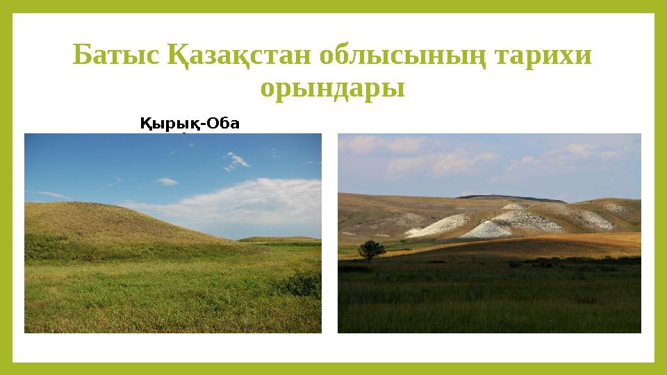 Батыс Қазақстан облысының тарихи орындары Қырық-Оба