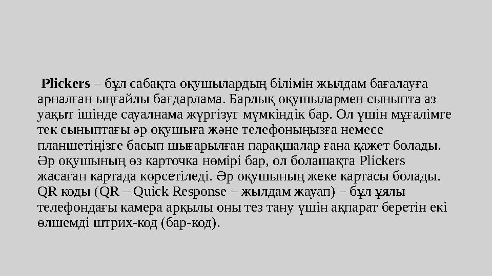 Plickers – бұл сабақта оқушылардың білімін жылдам бағалауға арналған ыңғайлы бағдарлама. Барлық оқушылармен сыныпта аз уақ