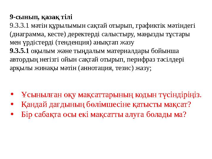 9- сынып, қазақ тілі 9 . 3 . 3 . 1 мәтін құрылымын сақтай отырып, графиктік мәтіндегі ( диаграмма, кесте ) деректерді салысты