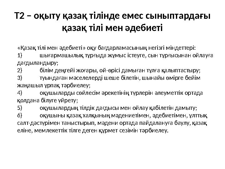 Т2 – оқыту қазақ тілінде емес сыныптардағы қазақ тілі мен әдебиеті «Қазақ тілі мен әдебиеті» оқу бағдарламасының негізгі міндет