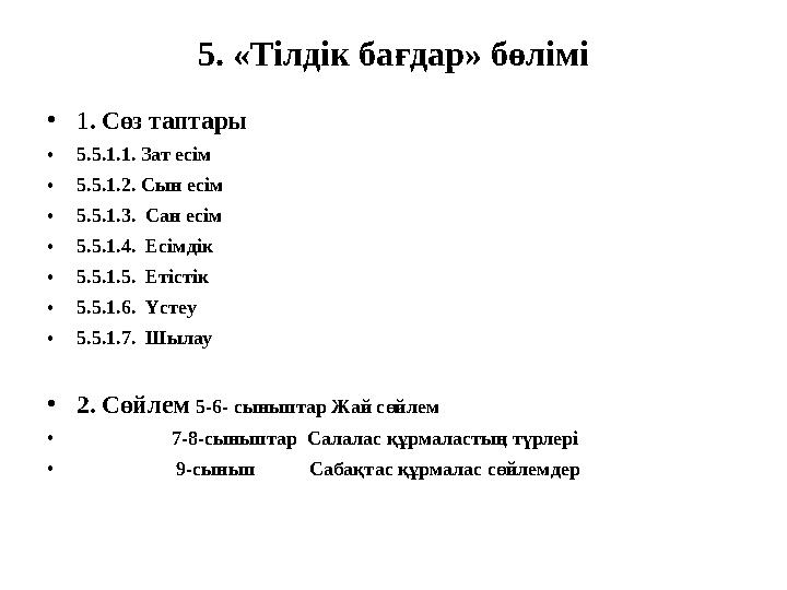 5. «Тілдік бағдар» бөлімі • 1 . Сөз таптары • 5.5.1.1. Зат есім • 5.5.1.2. Сын есім • 5.5.1.3. Сан есім • 5.5.1.4. Есімдік •