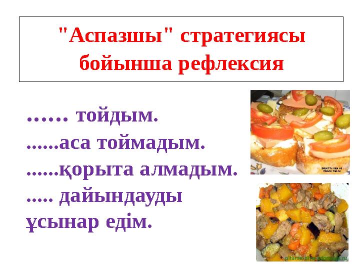 "Аспазшы" стратегиясы бойынша рефлексия ...... тойдым. ......аса тоймадым. ......қорыта алмадым. .... . дайындауды ұсынар еді