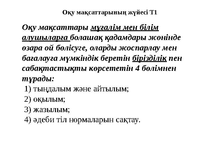 Оқу мақсаттарының жүйесі Т1 Оқу мақсаттары мұғалім мен білім алушыларға болашақ қадамдары жөнінде өзара ой бөлісуге, оларды